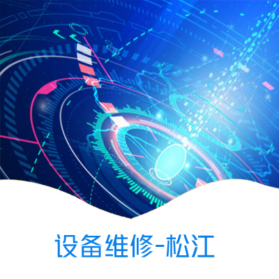 设备维修-松江