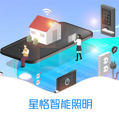 星恪智能照明