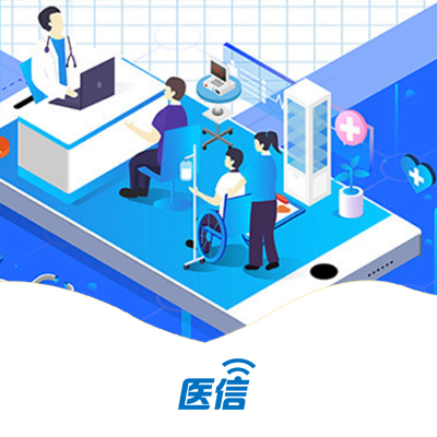 医信