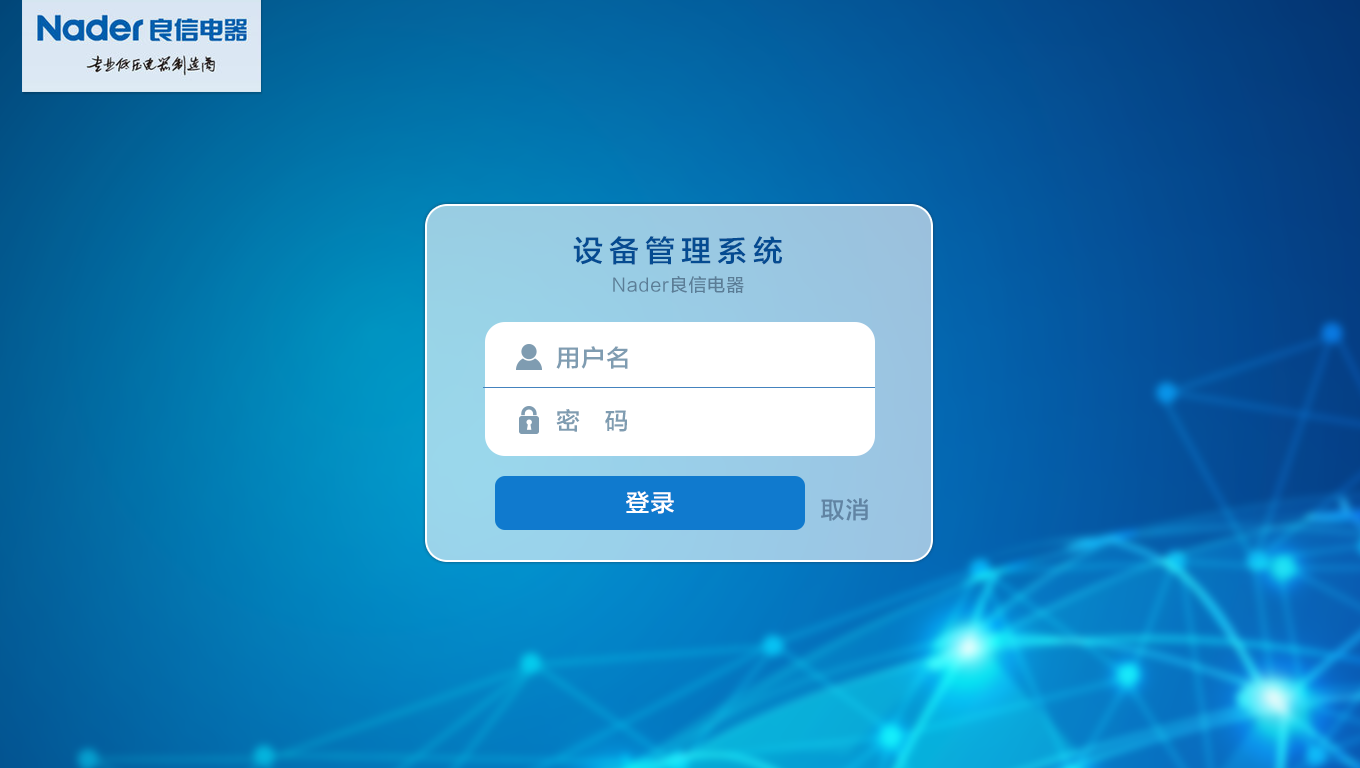 良信电器设备管理系统-演示图-4